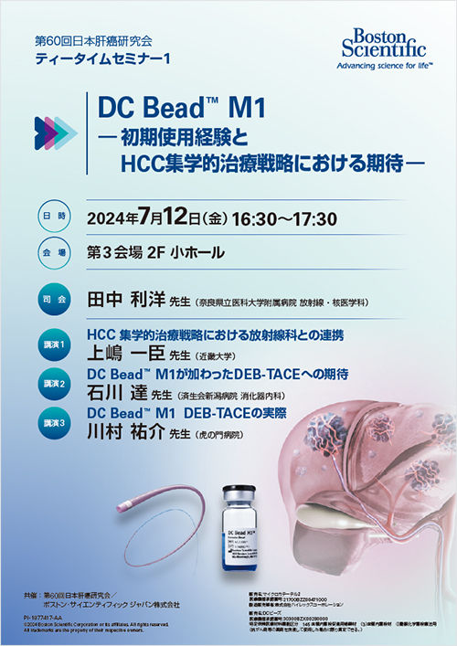 第60回日本肝癌研究会 ティータイムセミナー１DC Beads™ M1  -初期使用経験とHCC集学的治療戦略における期待-