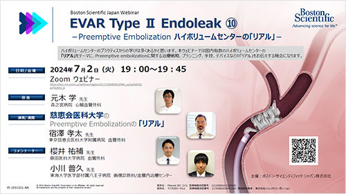 Boston Scientific Webinar EVAR TypeⅡ Endoleak ⑩ - Preemptive Embolization ハイボリュームセンターの「リアル」-