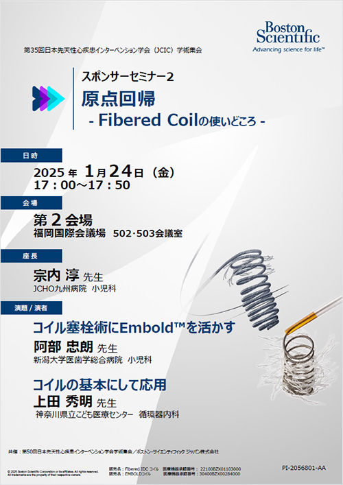 第35回日本先天性心疾患インターベンション学会（JCIC）学術集会 スポンサーセミナー２