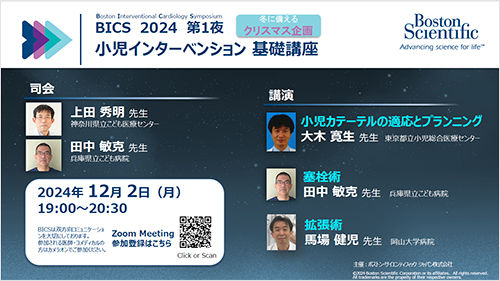 BICS 2024 全２回 第１夜